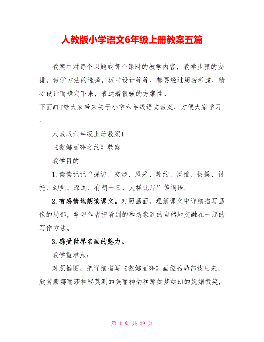 人教版小学语文6年级上册教案五篇_第1页