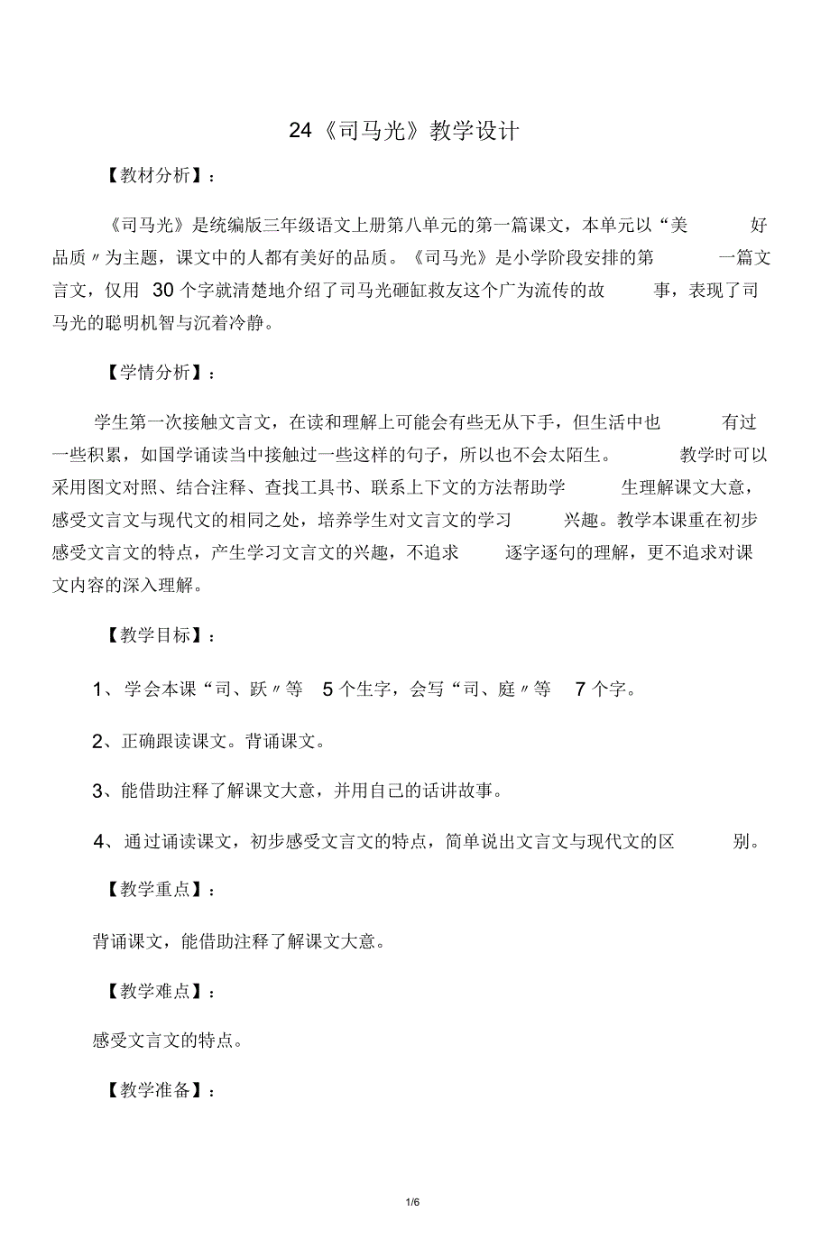 三年级上册语文教案《司马光》人教_第1页