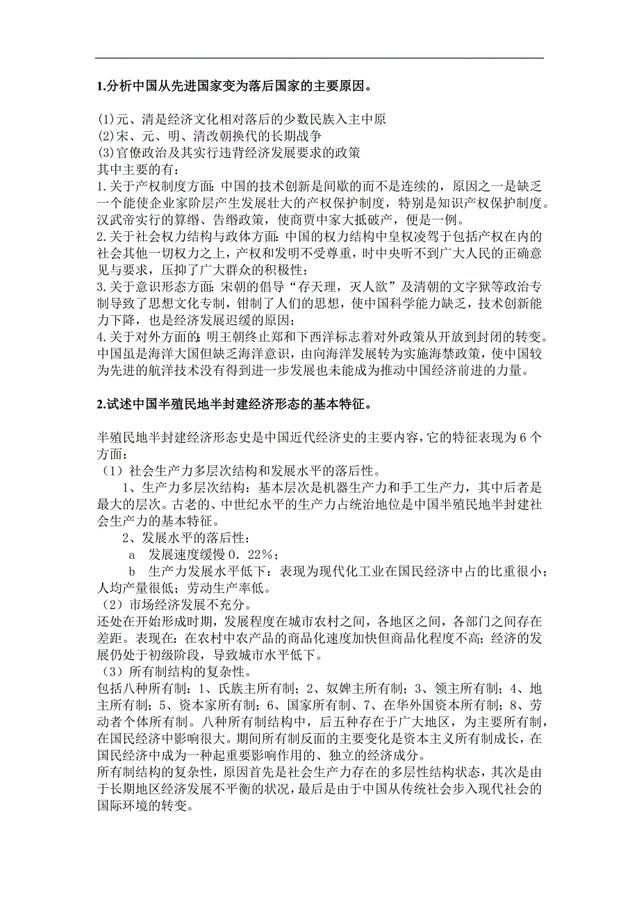 经济史考试整理_第1页