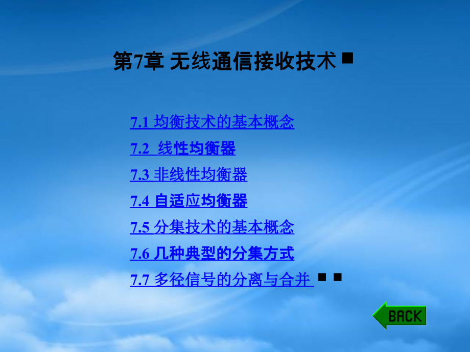第7章无线通信接收技术_第1页