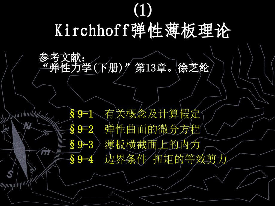 弹性力学课件 平板弯曲问题 (1)_第1页