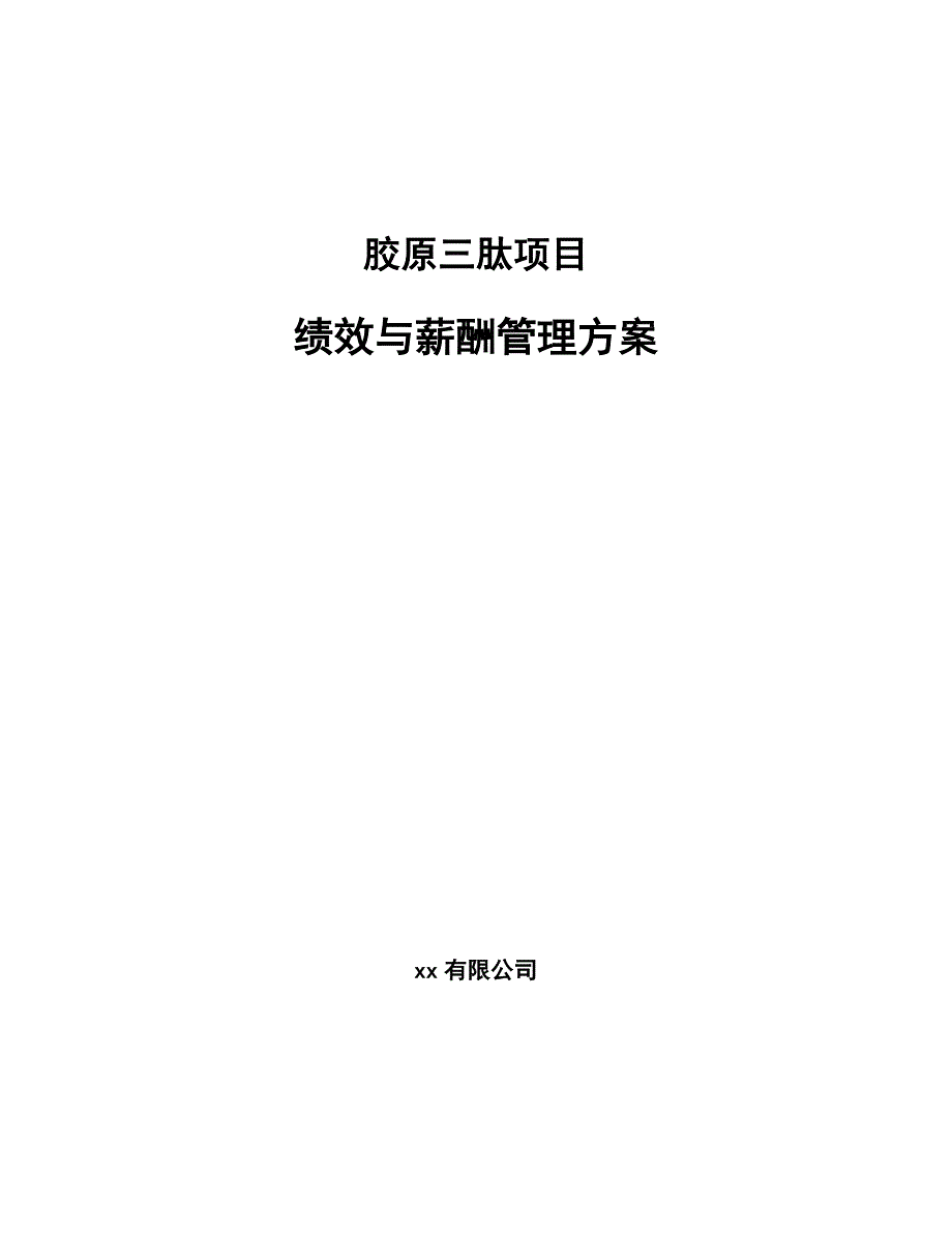 胶原三肽项目绩效与薪酬管理方案（模板）_第1页