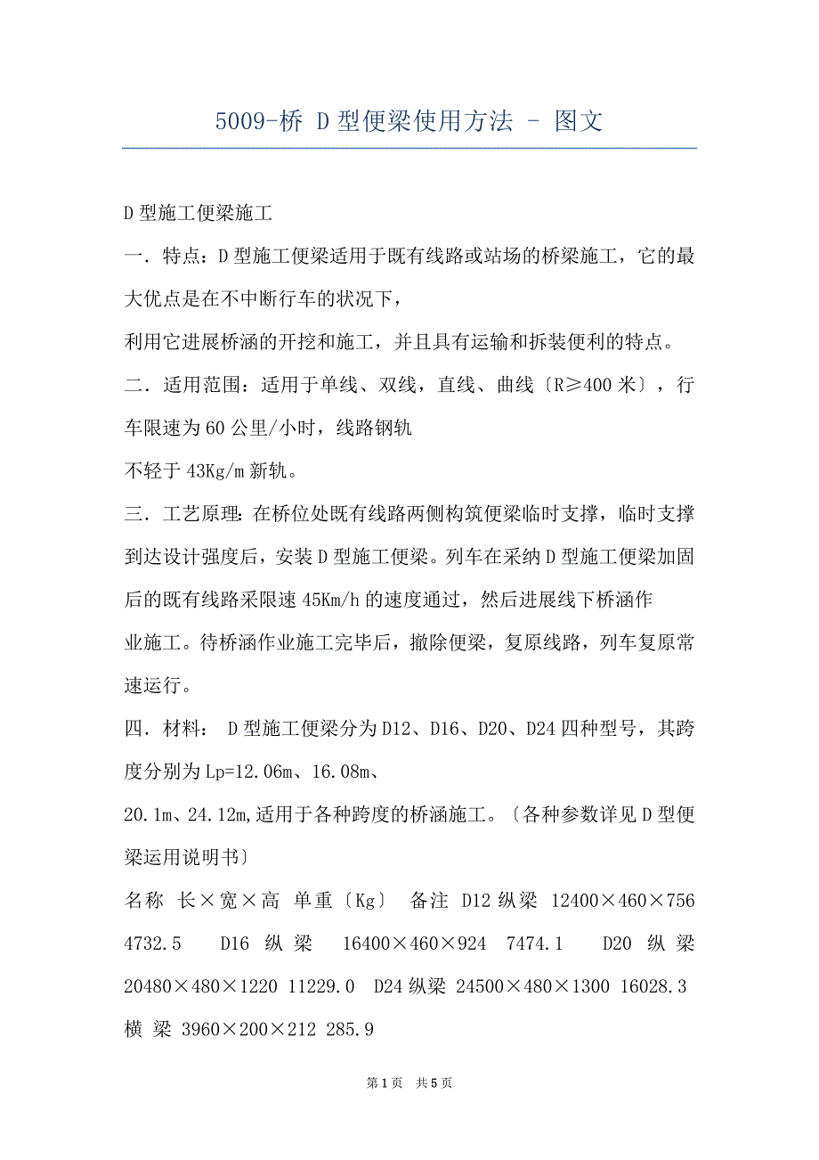 5009-桥 D型便梁使用方法 - 图文_第1页