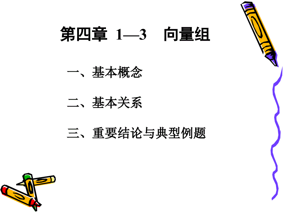 线性代数：4-1-3向量组_第1页