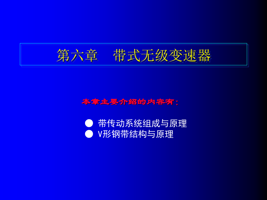 第六章带式无级变速器_第1页
