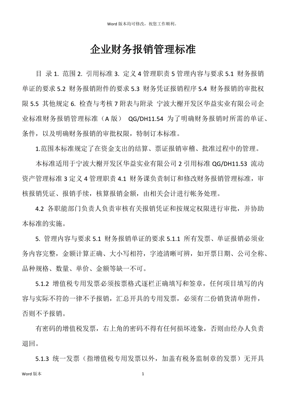 企业财务报销管理标准_第1页