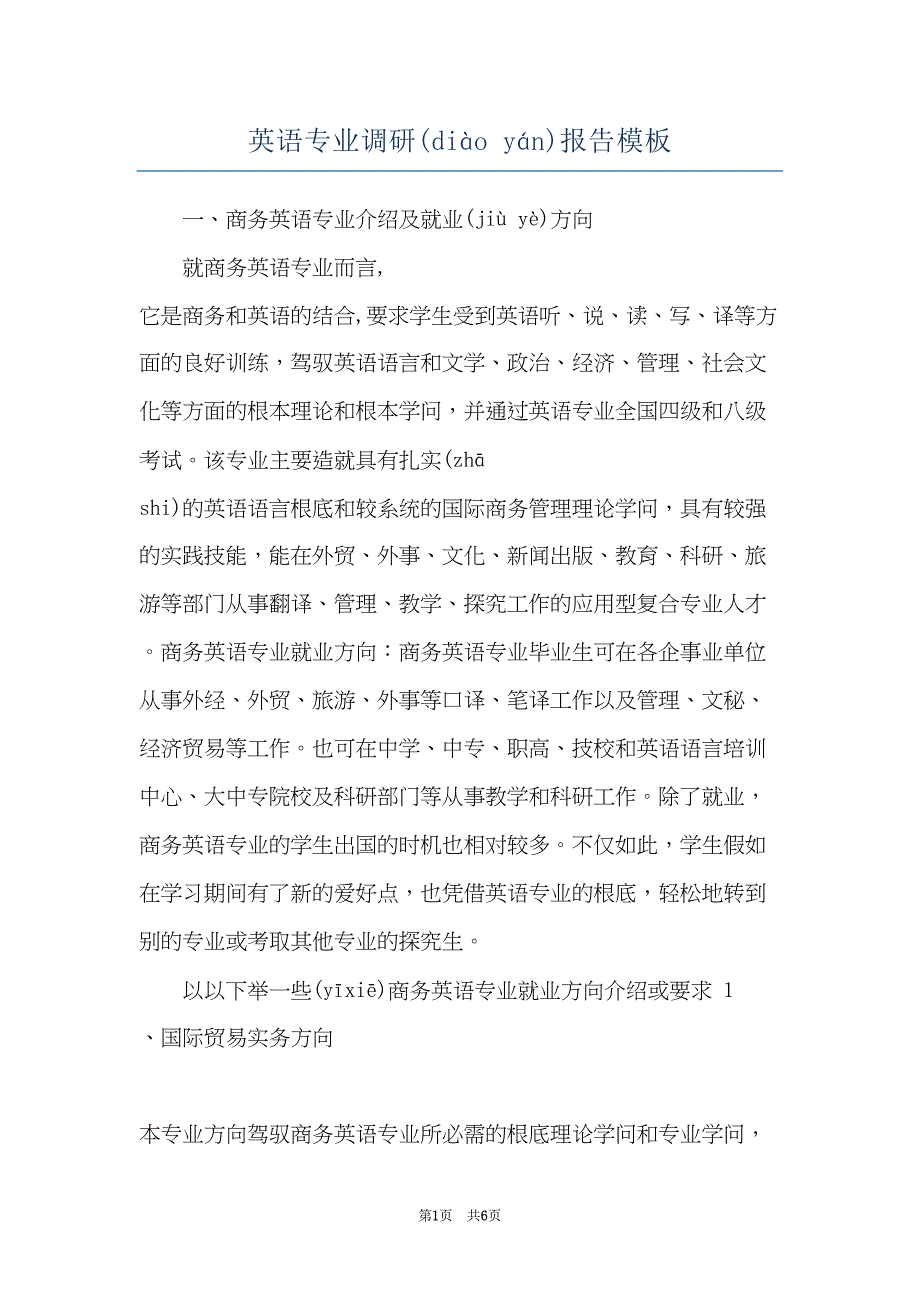 英语专业调研报告模板(共6页)_第1页