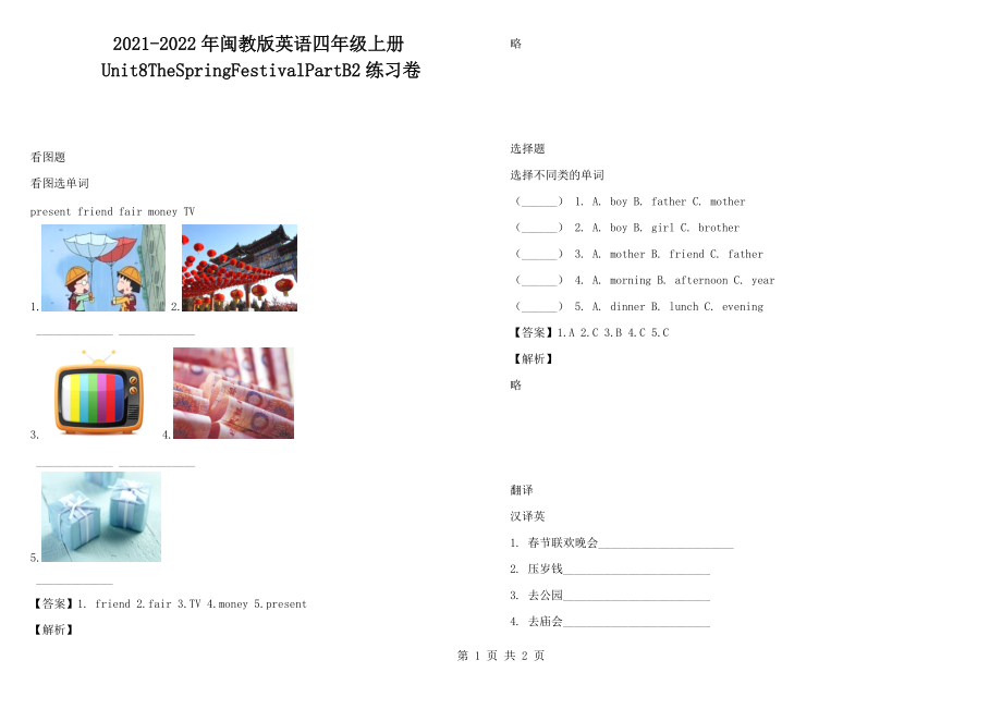 2021-2022年闽教版英语四年级上册Unit8TheSpringFestivalPartB2练习卷_第1页