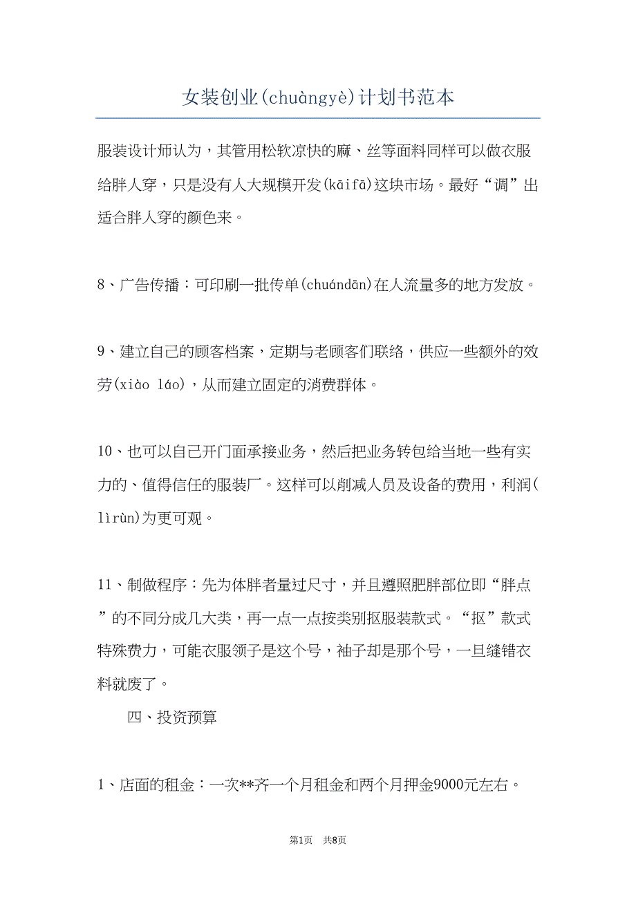 女装创业计划书范本(共8页)_第1页