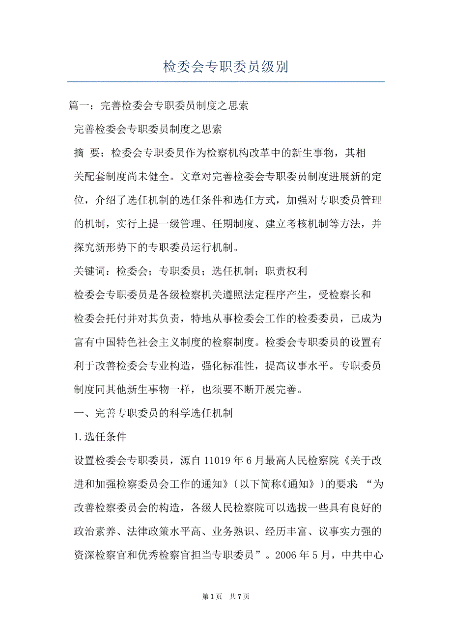 检委会专职委员级别_第1页