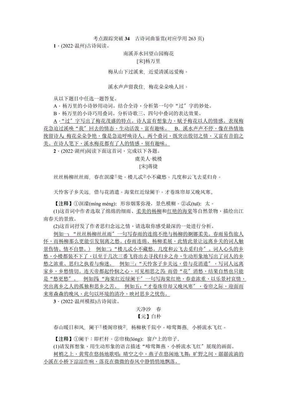 2022年中考语文考点跟踪训练-34古诗词曲鉴赏_第1页