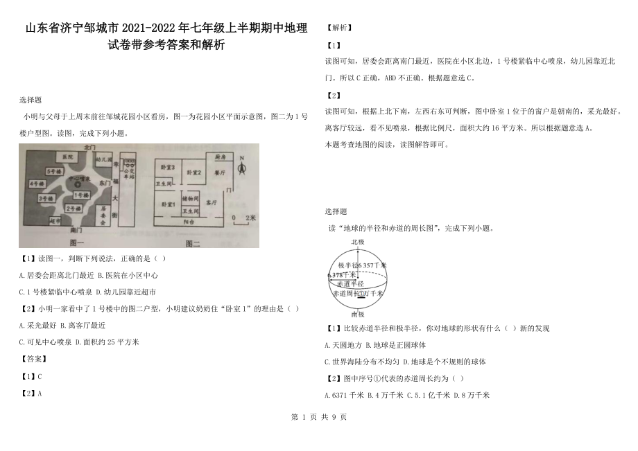 山东省济宁邹城市2021-2022年七年级上半期期中地理试卷带参考答案和解析_第1页