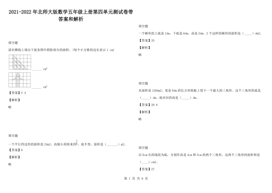 2021-2022年北师大版数学五年级上册第四单元测试卷带答案和解析_第1页