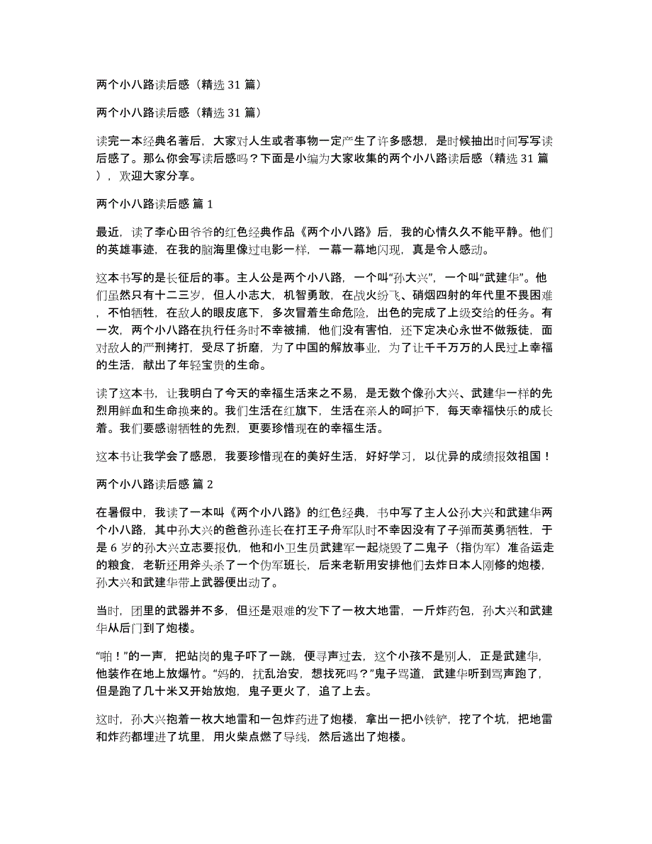 两个小八路读后感（31篇）_第1页
