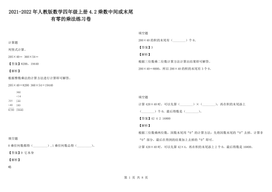 2021-2022年人教版数学四年级上册4.2乘数中间或末尾有零的乘法练习卷_第1页