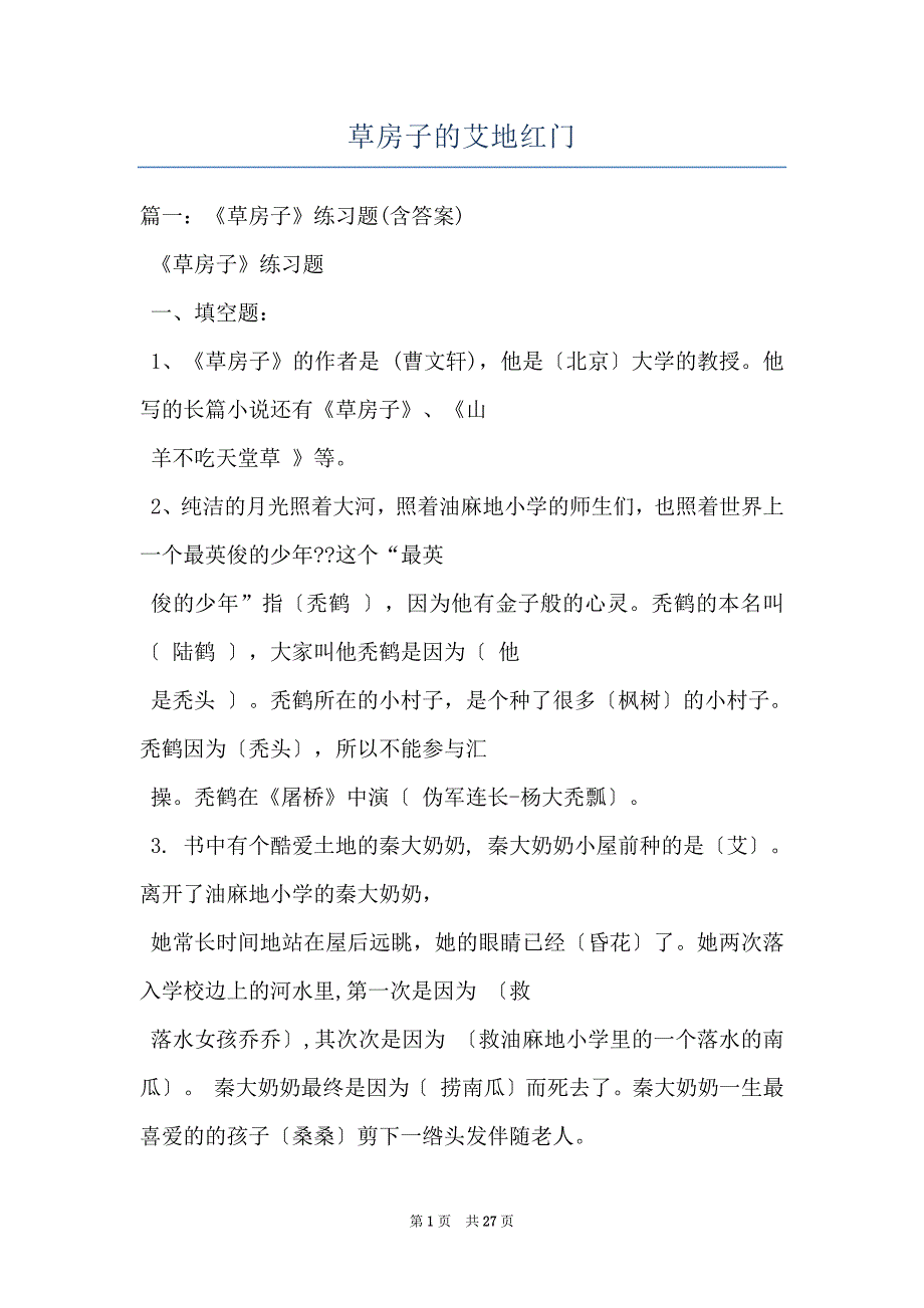 草房子的艾地红门_第1页