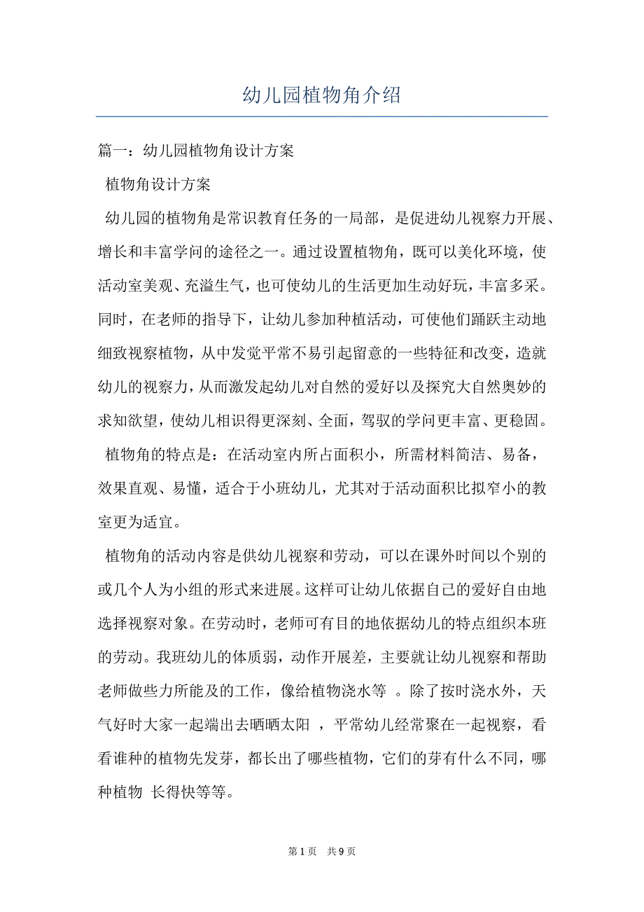 幼儿园植物角介绍_第1页
