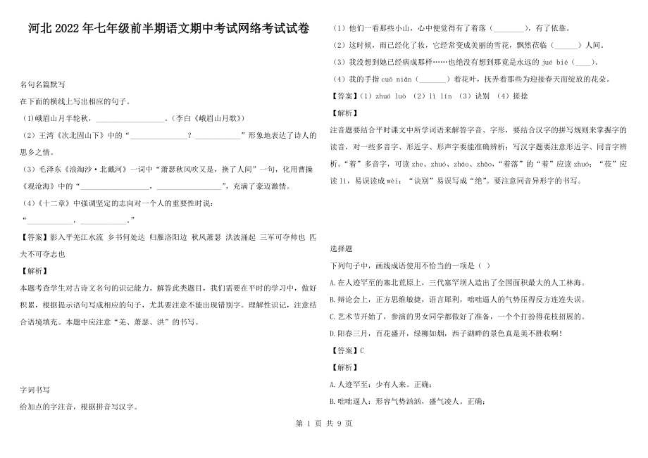 河北2022年七年级前半期语文期中考试网络考试试卷_第1页