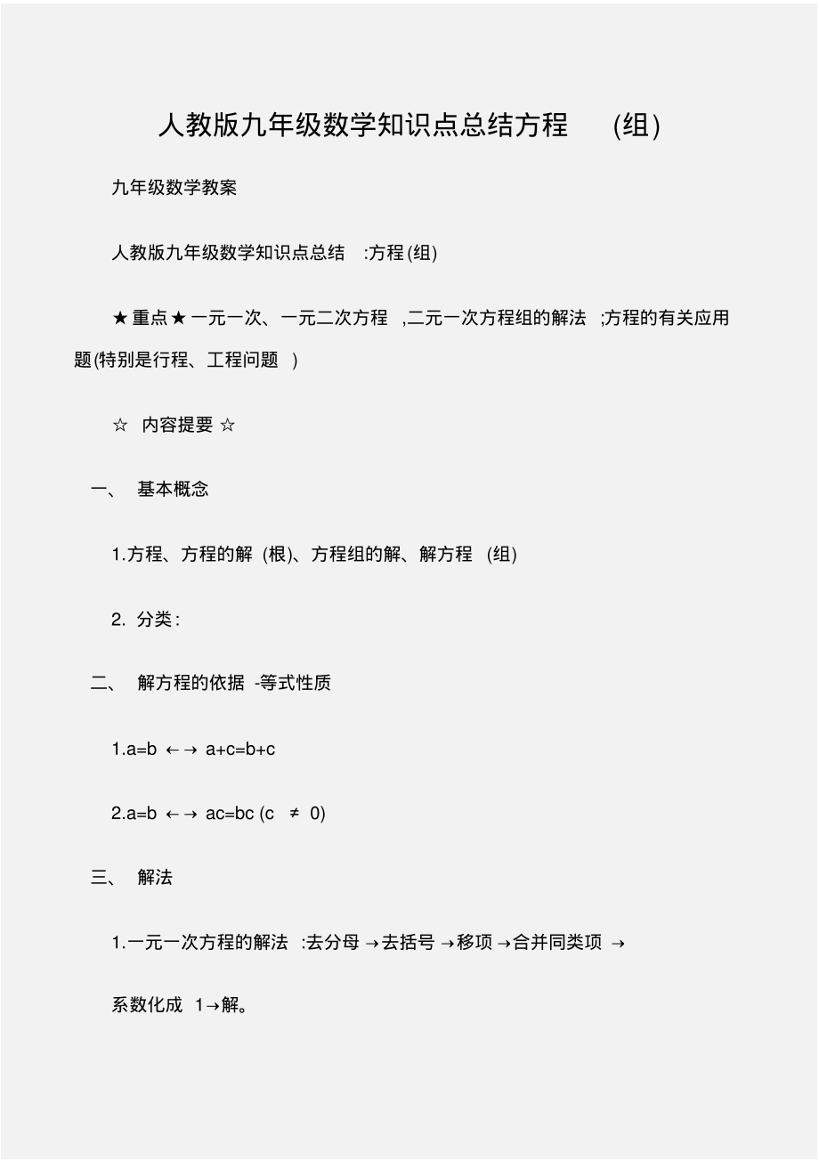 (九年级数学教案)人教版九年级数学知识点总结方程(组)_第1页