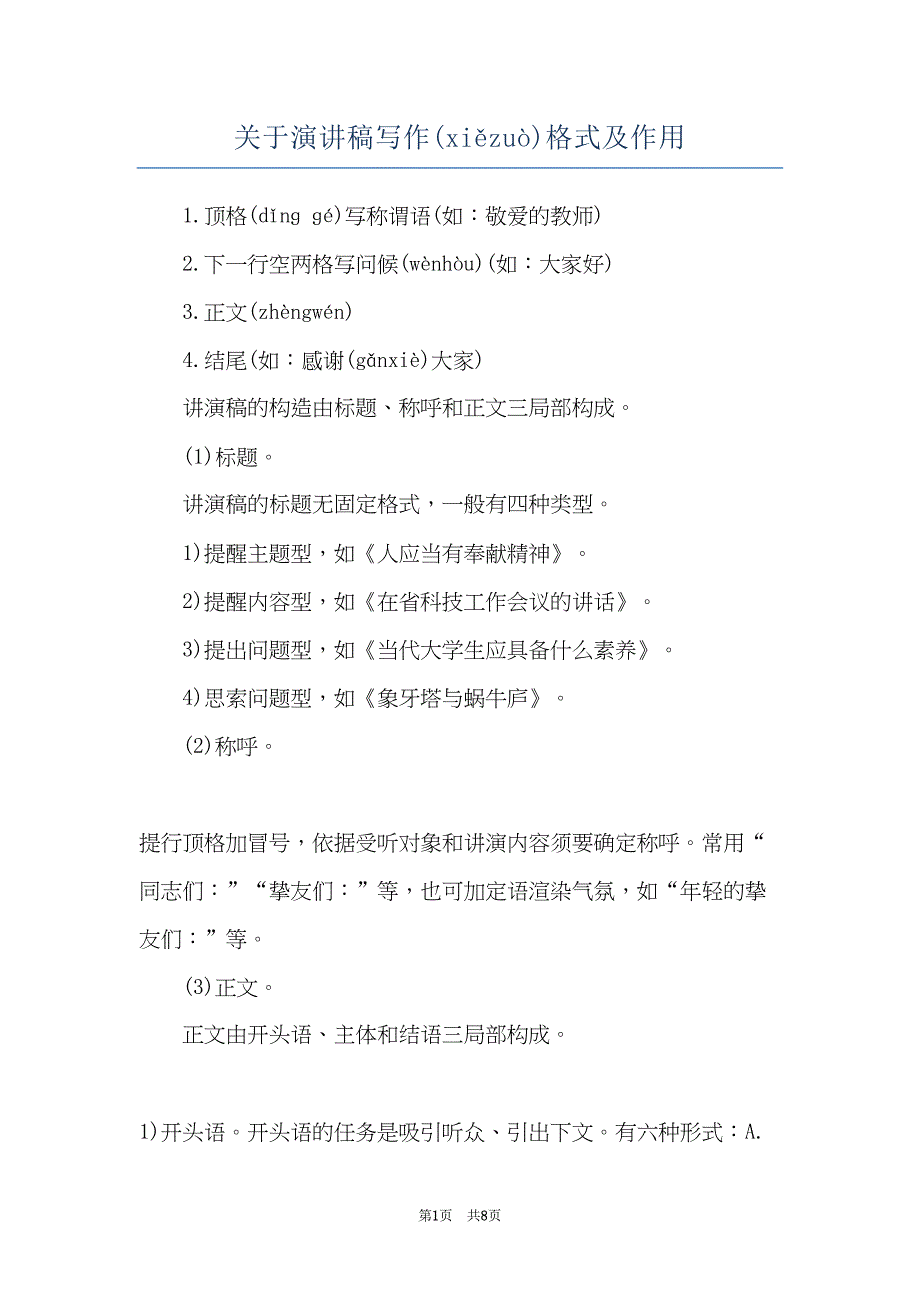关于演讲稿写作格式及作用(共7页)_第1页