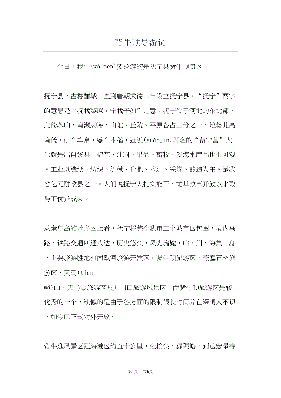 背牛顶导游词(共5页)_第1页