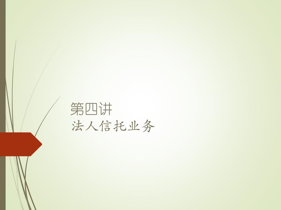 信托与租赁课件：第四讲法人信托业务_第1页
