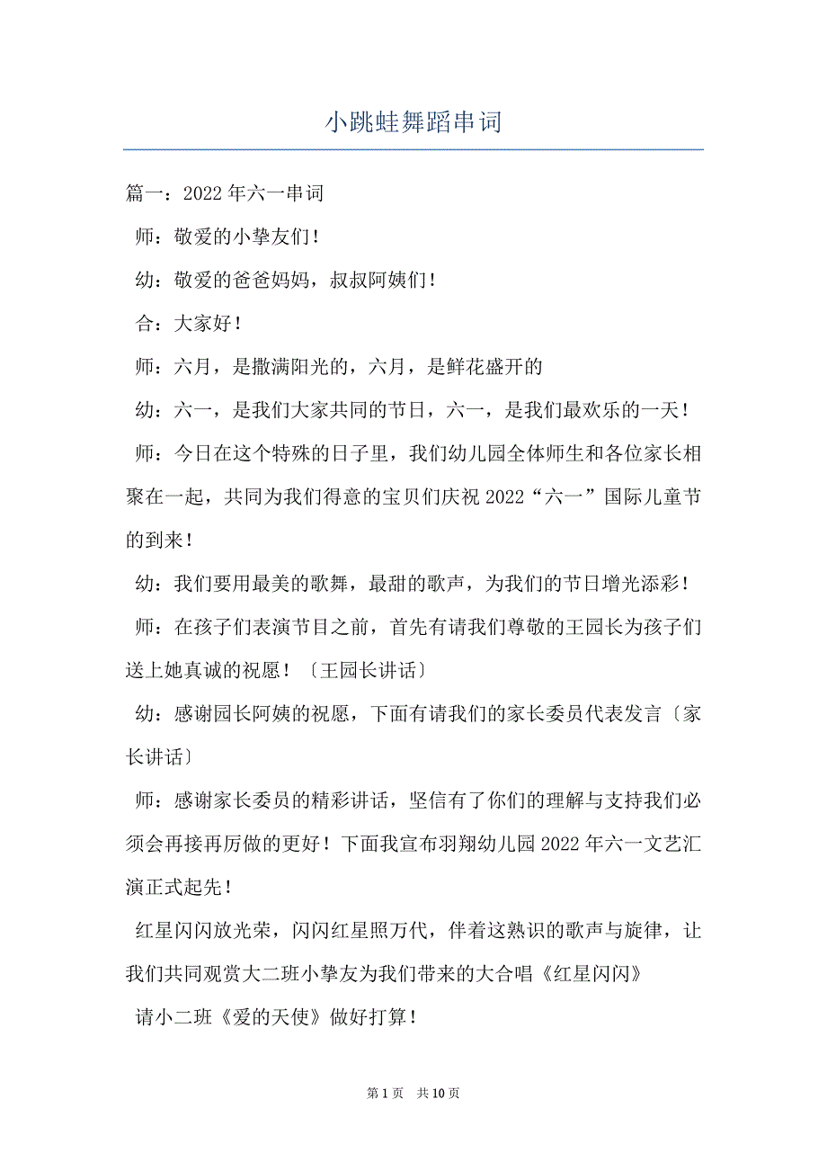 小跳蛙舞蹈串词_第1页