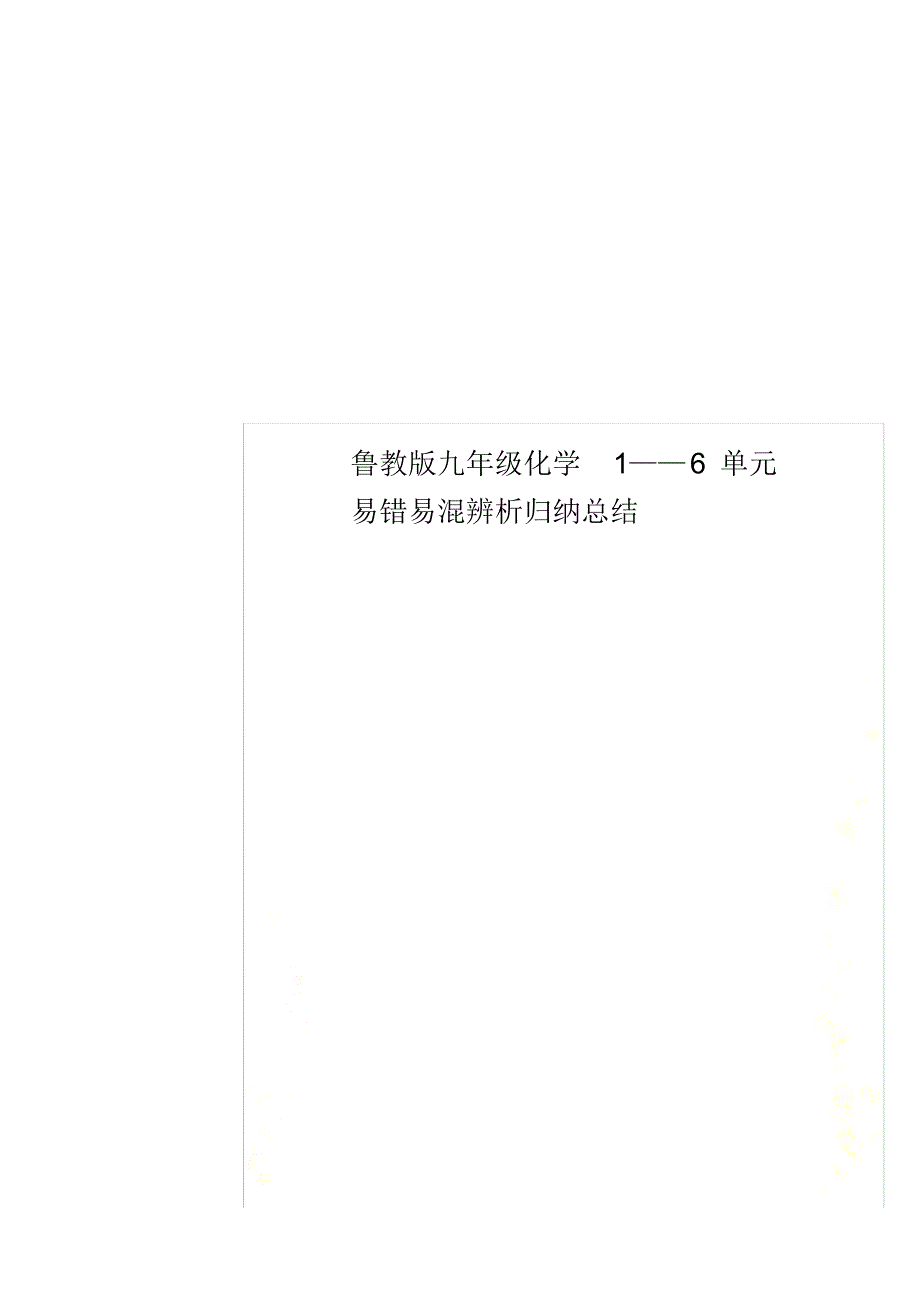 鲁教版九年级化学1——6单元易错易混辨析归纳总结_第1页