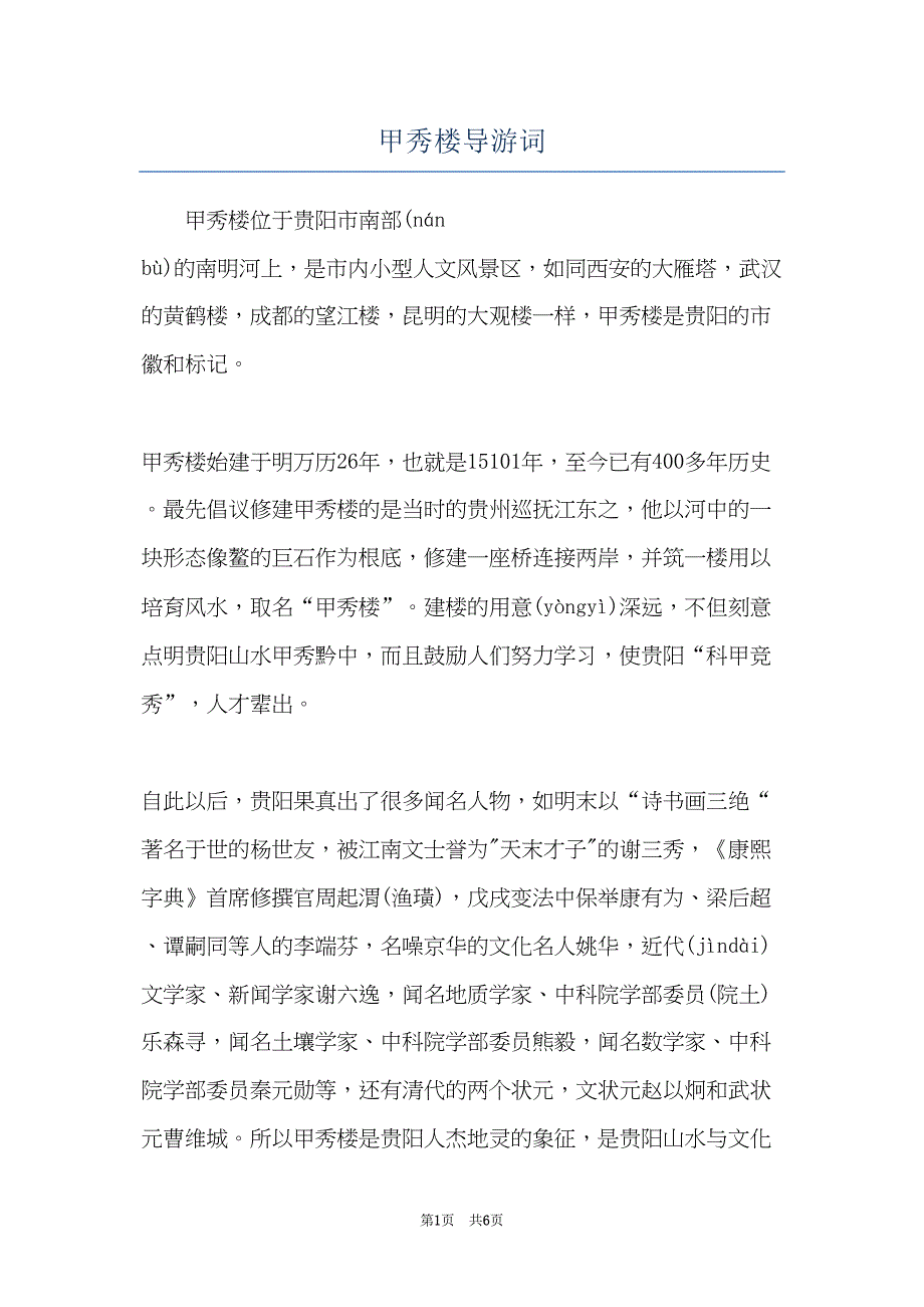 甲秀楼导游词(共5页)_第1页