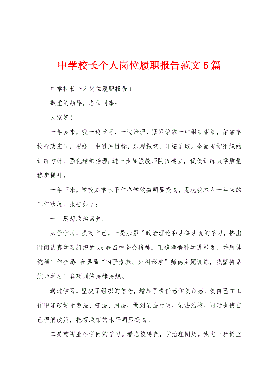 中学校长个人岗位履职报告5篇_第1页