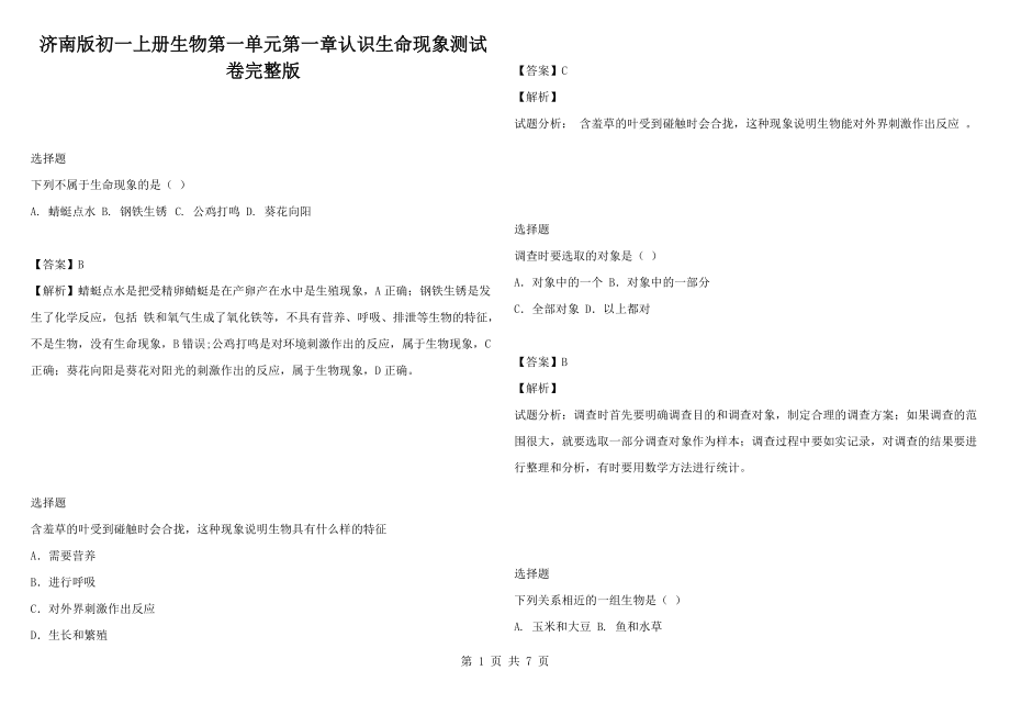 济南版初一上册生物第一单元第一章认识生命现象测试卷完整版_第1页