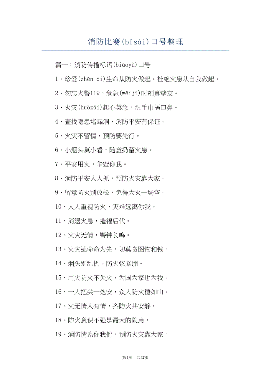 消防比赛口号整理(共27页)_第1页