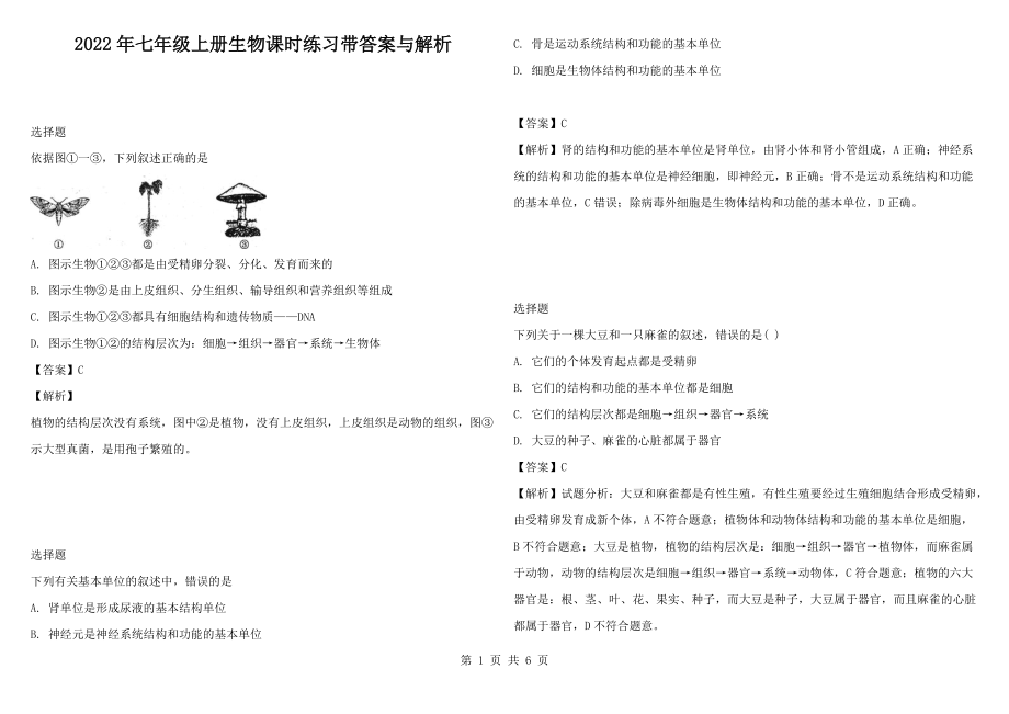 2022年七年级上册生物课时练习带答案与解析_第1页