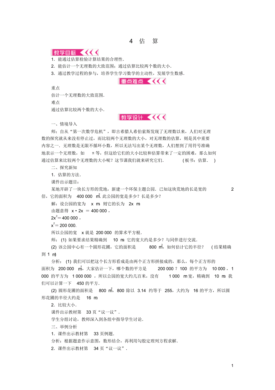 高县第五中学八年级数学上册第二章实数4估算教案新版北师大版_第1页