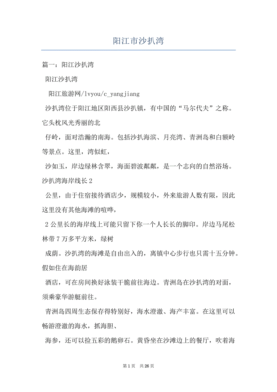 阳江市沙扒湾_第1页