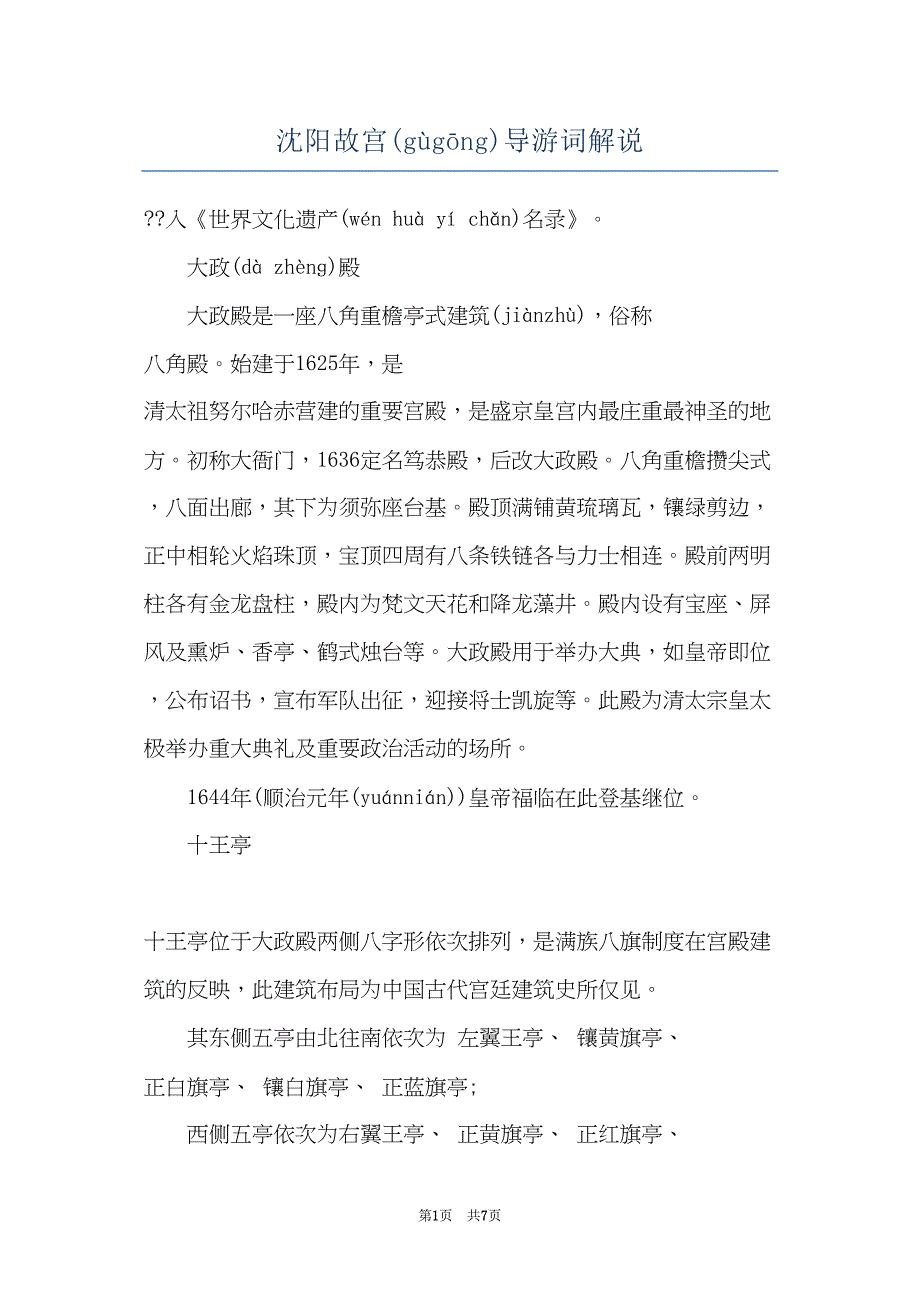 沈阳故宫导游词解说(共7页)_第1页
