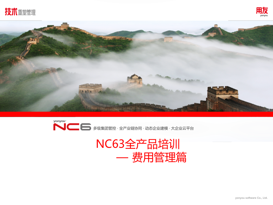 用友培训课件：NC63全产品培训-费用管理_第1页