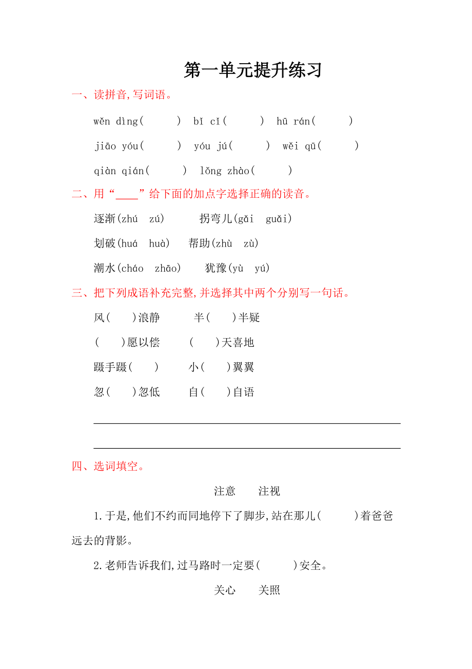 小学语文三年级上册第一单元提升练习题及答案【教科版】_第1页