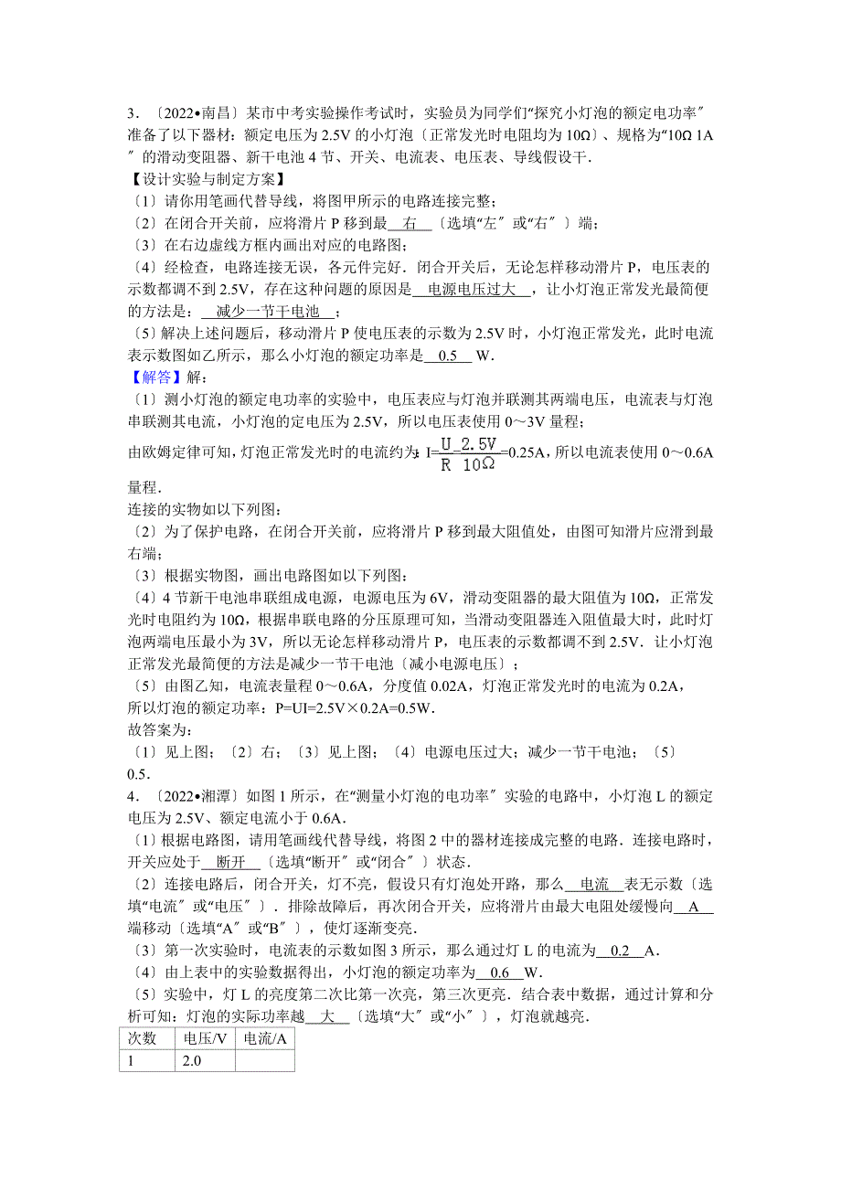 2022年各地中考物理试题按考点分类汇编电学电功率实验题_第1页