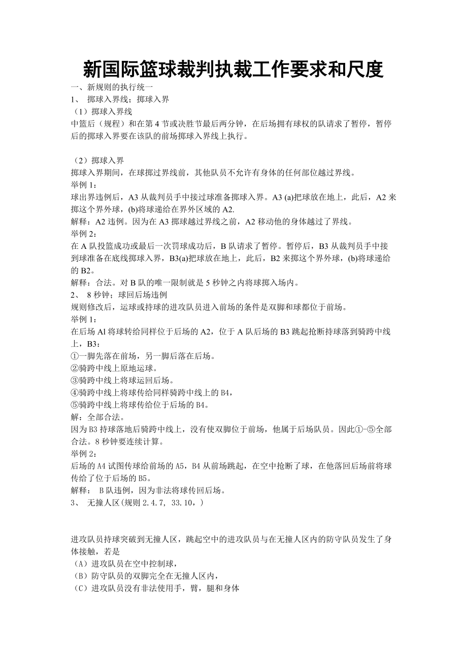 新国际篮球裁判执裁工作要求和尺度_第1页