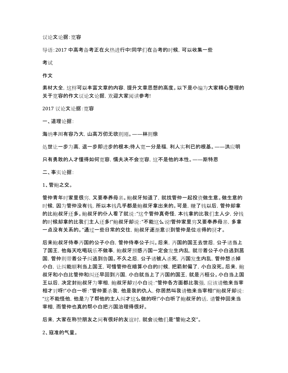 议论文论据：宽容_第1页