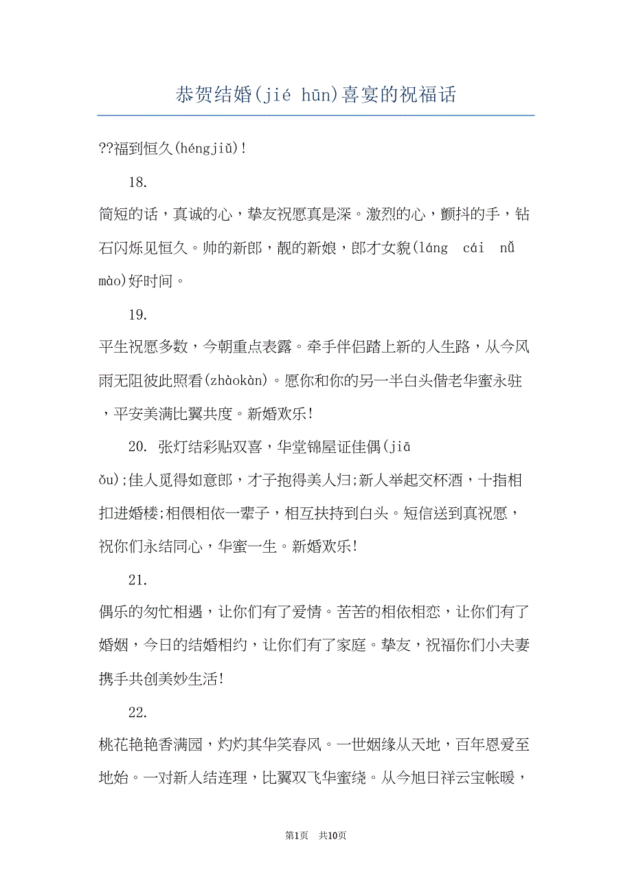 恭贺结婚喜宴的祝福话(共9页)_第1页