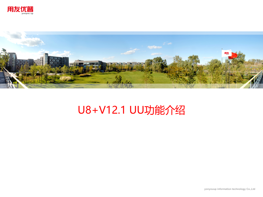 用友培训课件：U8 V12_1 UU功能介绍_第1页