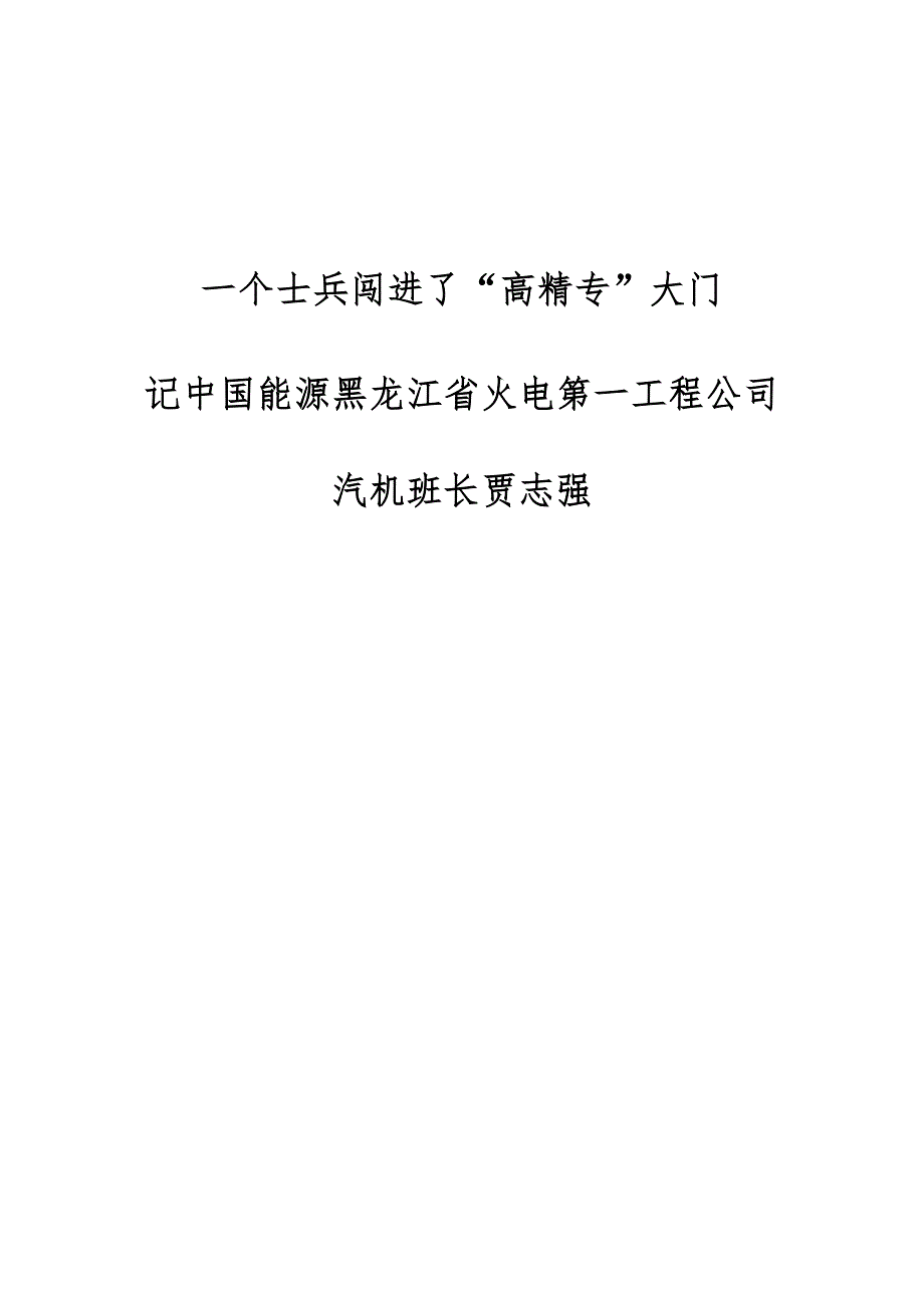 一个士兵闯进了高精专大门-记中国能源黑龙江省火电第一工程公司汽机班长贾志强_第1页