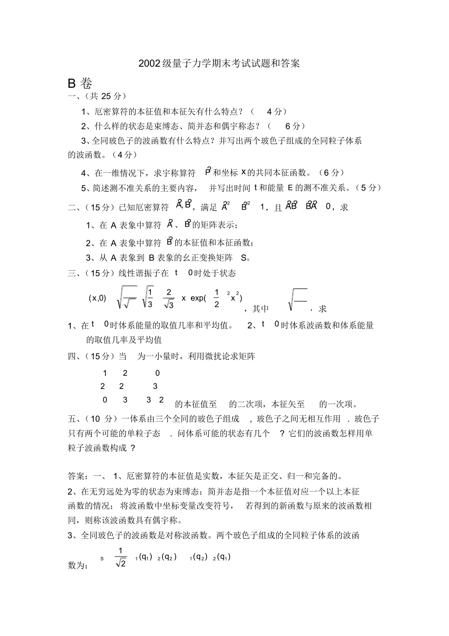量子力学习题及答案_第1页