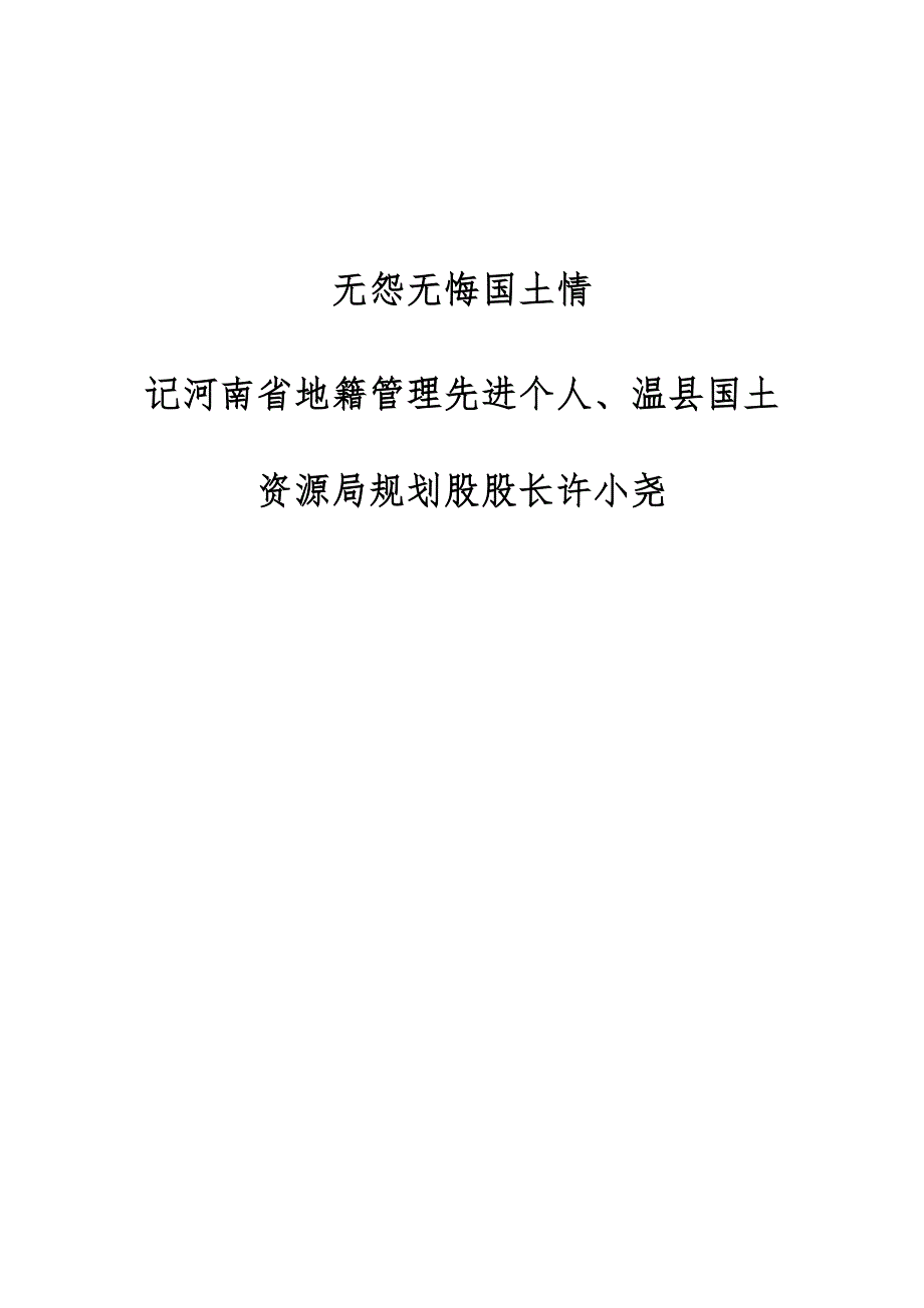 无怨无悔国土情-记河南省地籍管理先进个人、温县国土资源局规划股股长许小尧_第1页