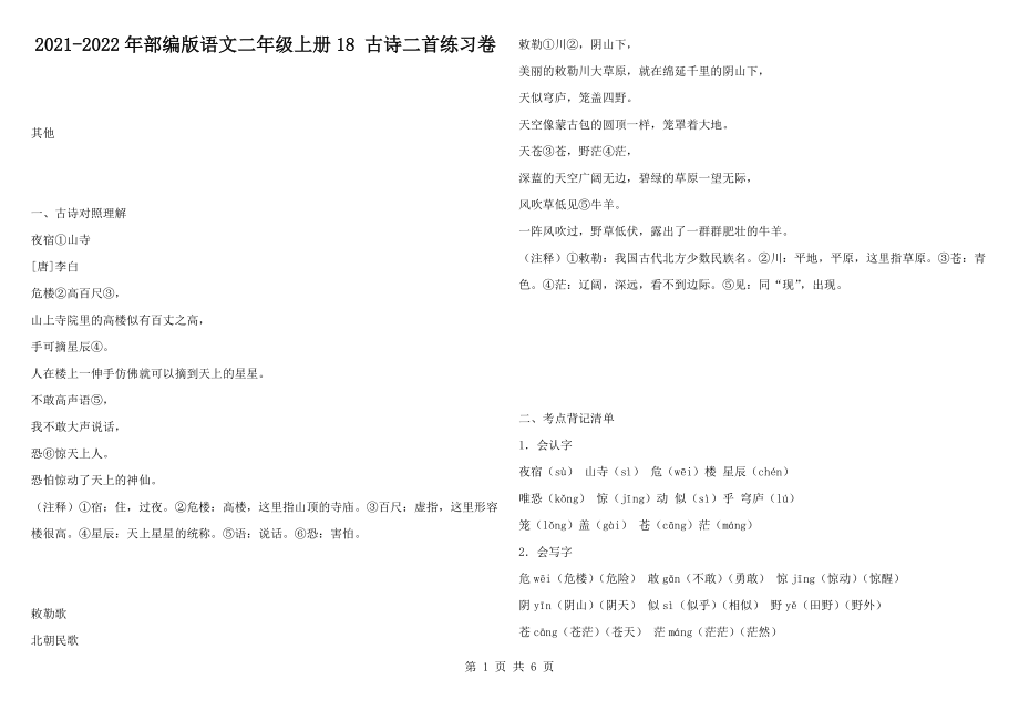 2021-2022年部编版语文二年级上册18 古诗二首练习卷1_第1页
