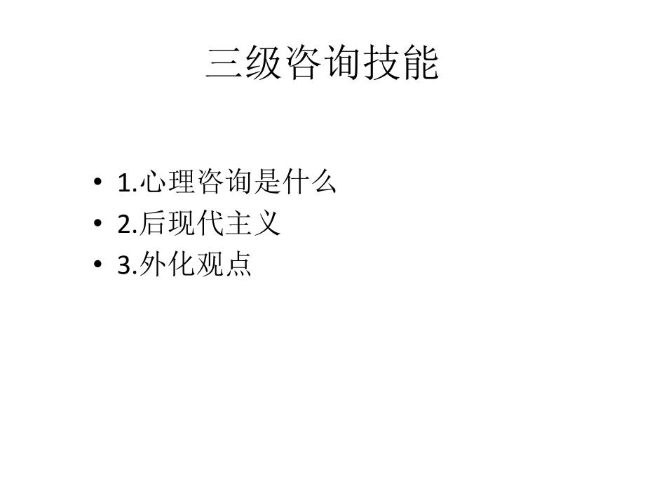 心理学课件：三级咨询技能_第1页