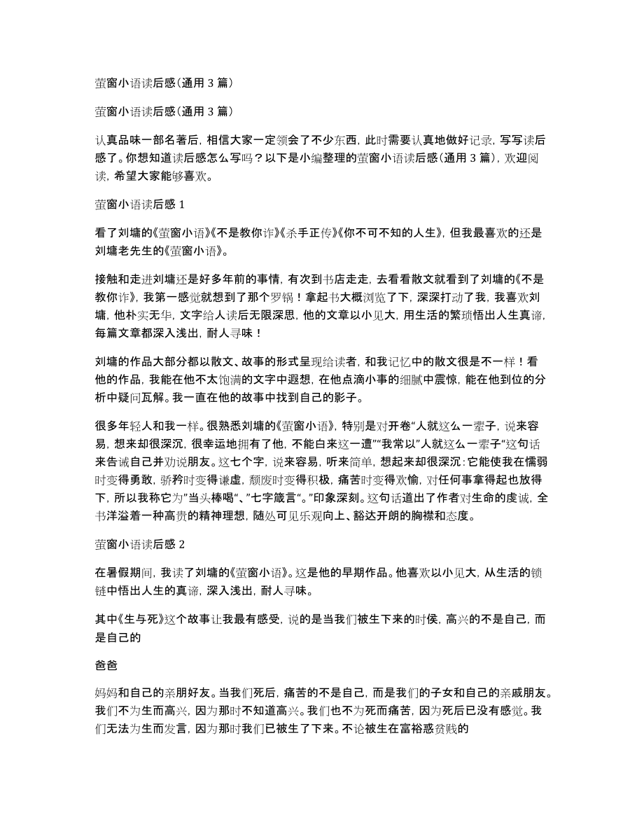 萤窗小语读后感（通用3篇）_第1页