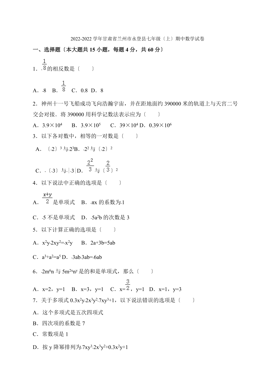 2022-2022学年甘肃省兰州市永登县七年级上期中考试数学试卷含答案_第1页